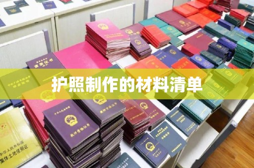 秀峰护照制作的材料清单