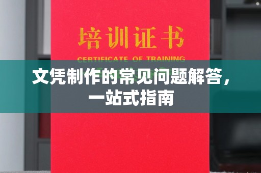 临澧文凭制作的常见问题解答，一站式指南