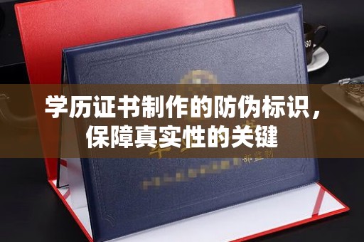 安宁学历证书制作的防伪标识，保障真实性的关键