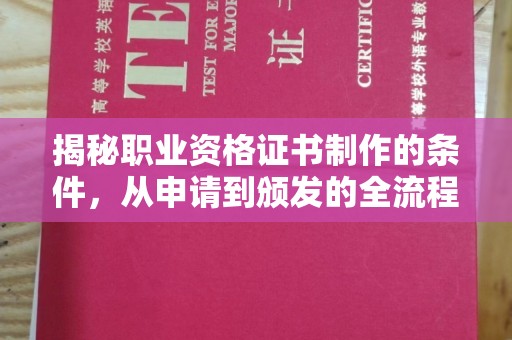 孟州揭秘职业资格证书制作的条件，从申请到颁发的全流程解析