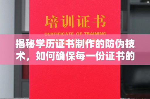 镇江揭秘学历证书制作的防伪技术，如何确保每一份证书的真实性
