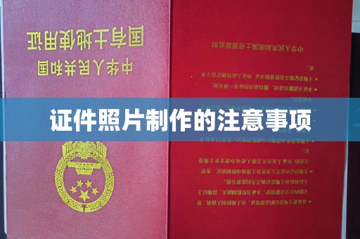 宜兰证件照片制作的注意事项