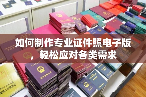 青龙如何制作专业证件照电子版，轻松应对各类需求