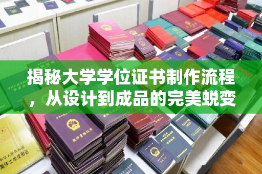 光明新区揭秘大学学位证书制作流程，从设计到成品的完美蜕变