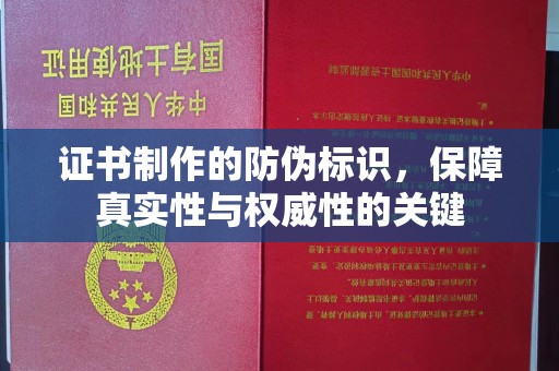 鼓山证书制作的防伪标识，保障真实性与权威性的关键