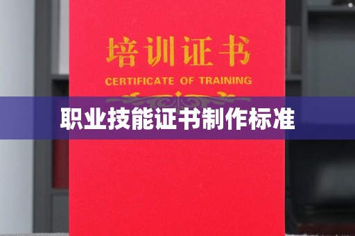 镇安职业技能证书制作标准