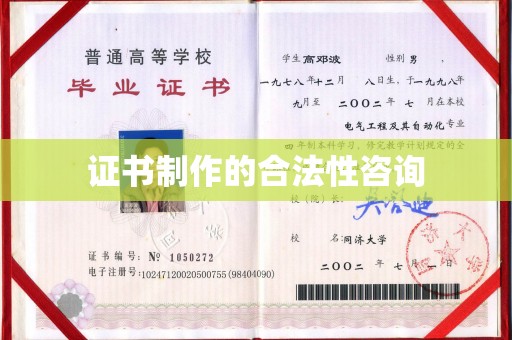 紫阳证书制作的合法性咨询