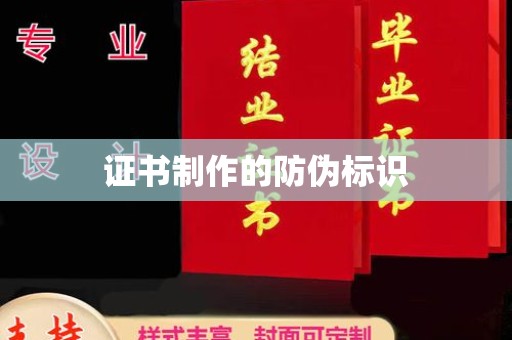 清城证书制作的防伪标识