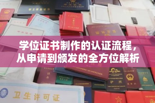 洛宁学位证书制作的认证流程，从申请到颁发的全方位解析