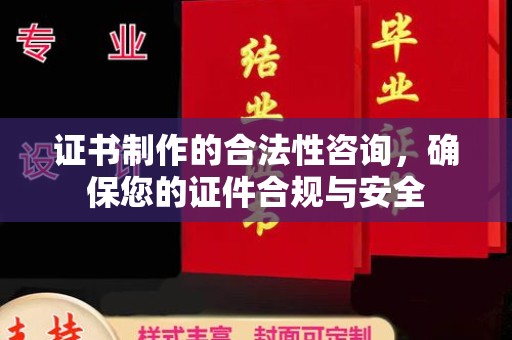 前锋证书制作的合法性咨询，确保您的证件合规与安全