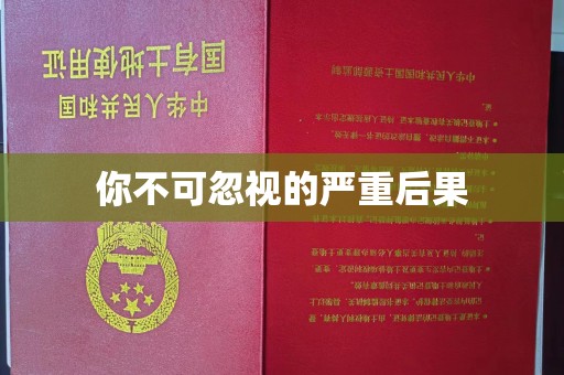 贵德你不可忽视的严重后果